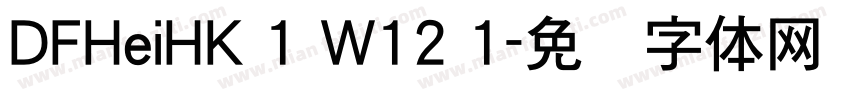 DFHeiHK 1 W12 1字体转换